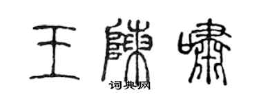 陈声远王陈啸篆书个性签名怎么写