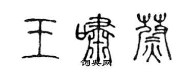陈声远王啸蔚篆书个性签名怎么写