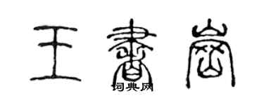 陈声远王书岗篆书个性签名怎么写
