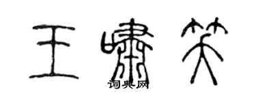 陈声远王啸笑篆书个性签名怎么写