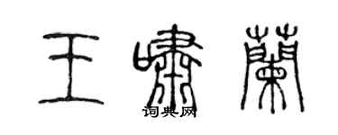 陈声远王啸兰篆书个性签名怎么写