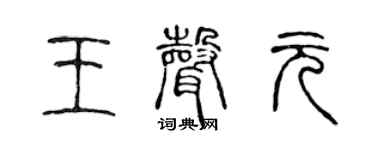陈声远王声元篆书个性签名怎么写