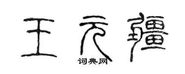 陈声远王元疆篆书个性签名怎么写