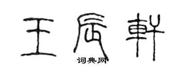 陈声远王辰轩篆书个性签名怎么写