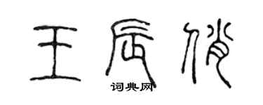 陈声远王辰俏篆书个性签名怎么写