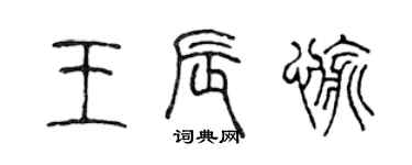 陈声远王辰愉篆书个性签名怎么写