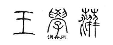 陈声远王学萍篆书个性签名怎么写