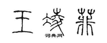 陈声远王凌菲篆书个性签名怎么写
