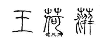 陈声远王荷萍篆书个性签名怎么写