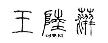 陈声远王陆萍篆书个性签名怎么写