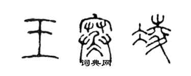 陈声远王寒凌篆书个性签名怎么写