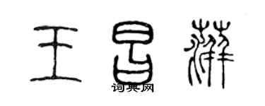 陈声远王昌萍篆书个性签名怎么写