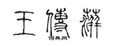 陈声远王传萍篆书个性签名怎么写
