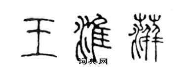 陈声远王淮萍篆书个性签名怎么写