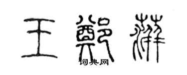 陈声远王郑萍篆书个性签名怎么写