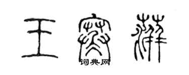 陈声远王寒萍篆书个性签名怎么写