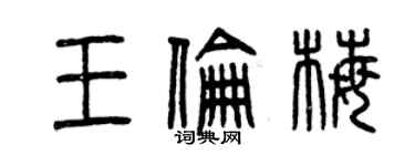曾庆福王伦梅篆书个性签名怎么写