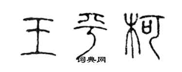 陈声远王平柯篆书个性签名怎么写