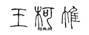 陈声远王柯惟篆书个性签名怎么写