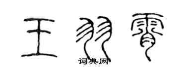 陈声远王羽霄篆书个性签名怎么写