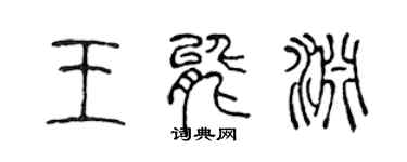 陈声远王能渊篆书个性签名怎么写