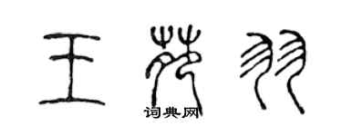 陈声远王苑羽篆书个性签名怎么写