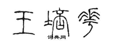 陈声远王培花篆书个性签名怎么写