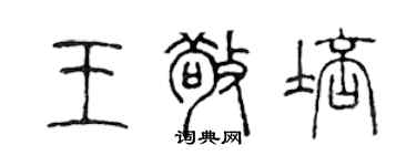 陈声远王敬培篆书个性签名怎么写