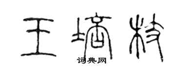 陈声远王培枝篆书个性签名怎么写