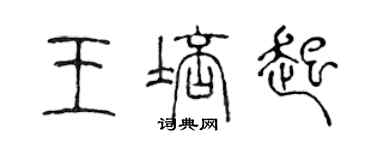 陈声远王培起篆书个性签名怎么写