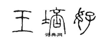 陈声远王培好篆书个性签名怎么写