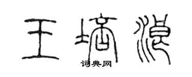 陈声远王培浪篆书个性签名怎么写