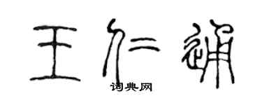 陈声远王仁通篆书个性签名怎么写