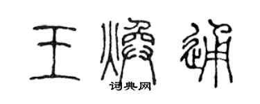 陈声远王焕通篆书个性签名怎么写