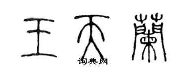 陈声远王天兰篆书个性签名怎么写