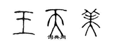 陈声远王天美篆书个性签名怎么写