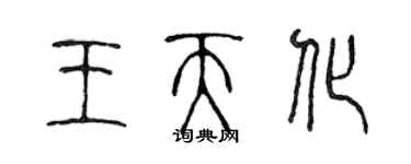 陈声远王天化篆书个性签名怎么写