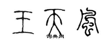 陈声远王天风篆书个性签名怎么写