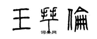 曾庆福王拜伦篆书个性签名怎么写