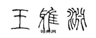 陈声远王雅渊篆书个性签名怎么写