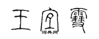 陈声远王宜雪篆书个性签名怎么写