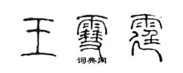 陈声远王雪霆篆书个性签名怎么写