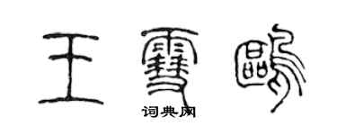 陈声远王雪鸥篆书个性签名怎么写