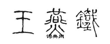 陈声远王燕铁篆书个性签名怎么写