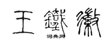 陈声远王铁徽篆书个性签名怎么写