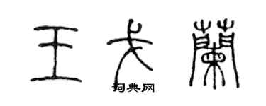 陈声远王戈兰篆书个性签名怎么写