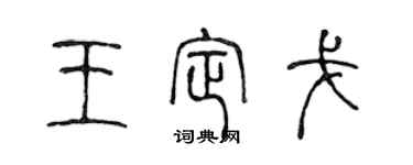 陈声远王定戈篆书个性签名怎么写