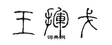 陈声远王挥戈篆书个性签名怎么写