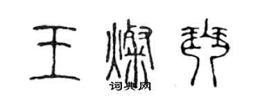 陈声远王灿琴篆书个性签名怎么写