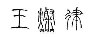 陈声远王灿律篆书个性签名怎么写